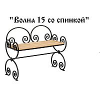 Скамейка Волна 15 со спинкой 900*330*500 Скамейка Волна 15 со спинкой 900*330*500