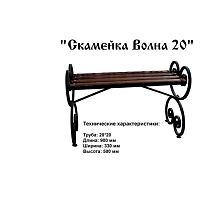 Скамейка Волна 20 сварная 900*330*500 Скамейка Волна 20 сварная 900*330*500