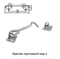 Крючок прутковый 105 мм, мод. 1, без покрытия /50/ Крючок прутковый 105 мм, мод. 1, без покрытия /50/
