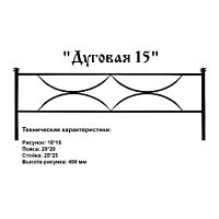 Ограда Дуговая 15 Высота ограждения 400 мм цена за пог. метр Ограда Дуговая 15 Высота ограждения 400 мм цена за пог. метр