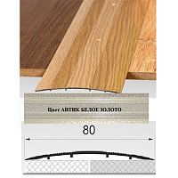 Порог АЛ-492 . 0,9м антик белое золото, Стык алюминевый широкий, 80 мм Порог АЛ-492 . 0,9м антик белое золото, Стык алюминевый широкий, 80 мм