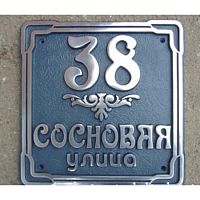 Адресная табличка 397х407 мм средняя Б-320 Адресная табличка 397х407 мм средняя Б-320