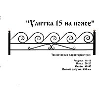 Ограда Улитка 15 на поясе Высота ограждения  450 мм цена за пог. метр Ограда Улитка 15 на поясе Высота ограждения  450 мм цена за пог. метр