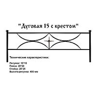 Ограда Дуговая с крестом Высота ограждения 400 мм цена за пог. метр Ограда Дуговая с крестом Высота ограждения 400 мм цена за пог. метр
