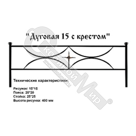 Ограда Дуговая с крестом Высота ограждения 400 мм цена за пог. метр Ограда Дуговая с крестом Высота ограждения 400 мм цена за пог. метр
