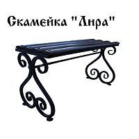 Скамейка Лира 900*330*500 Скамейка Лира 900*330*500