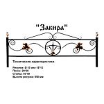 Ограда Закира Высота ограждения 550 мм цена за пог. метр Ограда Закира Высота ограждения 550 мм цена за пог. метр
