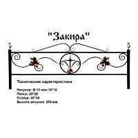 Ограда Закира Высота ограждения  550 мм цена за пог. метр Ограда Закира Высота ограждения  550 мм цена за пог. метр
