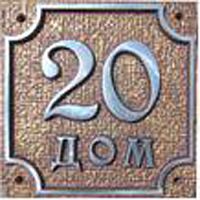 Номер 291х291 мм средний А-06 Номер 291х291 мм средний А-06