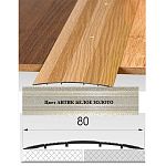 Порог АЛ-492 . 0,9м антик белое золото, Стык алюминевый широкий, 80 мм Порог АЛ-492 . 0,9м антик белое золото, Стык алюминевый широкий, 80 мм