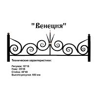 Ограда Венеция Высота ограждения 650 мм цена за пог. метр Ограда Венеция Высота ограждения 650 мм цена за пог. метр