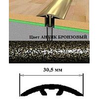 Порог АЛ-605-С 0,9м антик бронзовый, Стык алюм. со скрытым крелением, 30,5 мм Порог АЛ-605-С 0,9м антик бронзовый, Стык алюм. со скрытым крелением, 30,5 мм