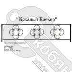 Ограда Кованый Клевер Высота ограждения 400 мм цена за пог. метр фото 2 Ограда Кованый Клевер Высота ограждения 400 мм цена за пог. метр фото 2