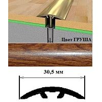 Порог АЛ-605-С      1,8м    ГРУША, Стык алюм. со скрытым крелением, 30,5 мм