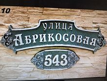 Адресная табличка 800х200 мм "Абрикосовая"+ номерной знак 380х160 мм №10 Адресная табличка 800х200 мм "Абрикосовая"+ номерной знак 380х160 мм №10