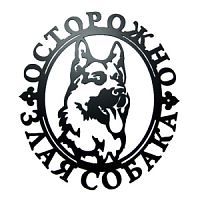 Табличка из металла «Злая собака» Немецкая овчарка (черный)