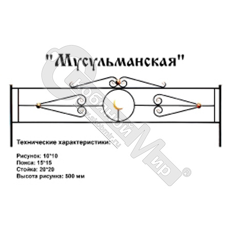 Ограда "Мусульманская " 1,5 глухая Ограда "Мусульманская " 1,5 глухая