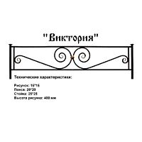 Ограда Виктория Высота ограждения 400 мм цена за пог. метр Ограда Виктория Высота ограждения 400 мм цена за пог. метр