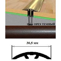 Порог АЛ-605-С 1,35м ОРЕХ темный, Стык алюм. со скрытым крелением, 30,5 мм Порог АЛ-605-С 1,35м ОРЕХ темный, Стык алюм. со скрытым крелением, 30,5 мм