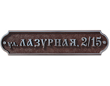 Адресная табличка 140х900 мм большая Б-300 Адресная табличка 140х900 мм большая Б-300