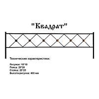 Ограда Квадрат Высота ограждения 400 мм цена за пог. метр Ограда Квадрат Высота ограждения 400 мм цена за пог. метр