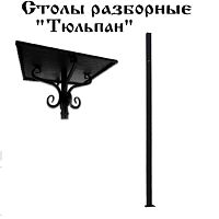 Стол "Тюльпан" 500х400х1000 мм Стол "Тюльпан" 500х400х1000 мм