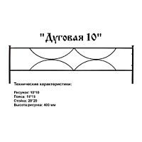 Ограда Дуговая 10 Высота ограждения  400 мм цена за пог. метр Ограда Дуговая 10 Высота ограждения  400 мм цена за пог. метр