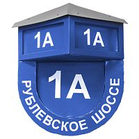 Адресный домовой знак ОБРАЗЕЦ Адресный домовой знак ОБРАЗЕЦ