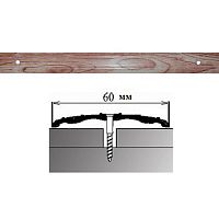 Порог АЛ-702-С .    0,9м    ВИШНЯ зимняя, Стык алюминевый широкий, 60 мм