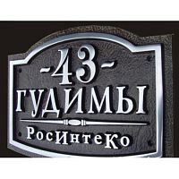 Адресная табличка 520х375 мм средняя Б-380 Адресная табличка 520х375 мм средняя Б-380