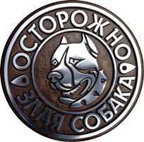 Табличка 303х297 мм "Злая собака" средняя ЗС-1 Табличка 303х297 мм "Злая собака" средняя ЗС-1