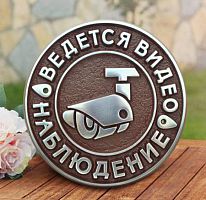 Табличка 303х297 мм "Видеонаблюдение" средняя ВН-1 Табличка 303х297 мм "Видеонаблюдение" средняя ВН-1