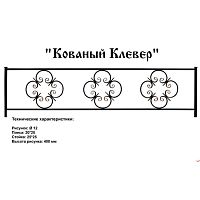 Ограда Кованый Клевер Высота ограждения 400 мм цена за пог. метр Ограда Кованый Клевер Высота ограждения 400 мм цена за пог. метр