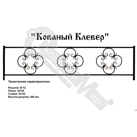 Ограда Кованый Клевер Высота ограждения 400 мм цена за пог. метр Ограда Кованый Клевер Высота ограждения 400 мм цена за пог. метр