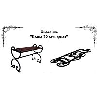 Скамейка Волна 20 разборная 900*330*500 Скамейка Волна 20 разборная 900*330*500