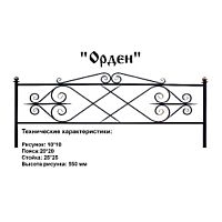 Ограда Орден Высота ограждения 550 мм цена за пог. метр Ограда Орден Высота ограждения 550 мм цена за пог. метр