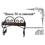 Скамейка Волна 20 со спинкой 900*330*500 Скамейка Волна 20 со спинкой 900*330*500