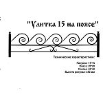 Ограда Улитка 15 на поясе Высота ограждения 450 мм цена за пог. метр Ограда Улитка 15 на поясе Высота ограждения 450 мм цена за пог. метр