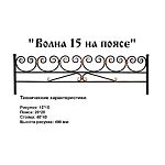 Ограда Волна 15 на поясе Высота ограждения 490 мм цена за пог. метр Ограда Волна 15 на поясе Высота ограждения 490 мм цена за пог. метр