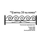 Ограда Улитка 20 на поясе Высота ограждения 480 мм цена за пог. метр Ограда Улитка 20 на поясе Высота ограждения 480 мм цена за пог. метр