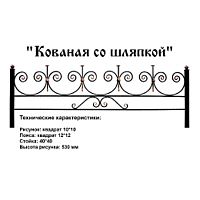 Ограда Кованая со шляпками Высота ограждения 540 мм цена за пог. метр Ограда Кованая со шляпками Высота ограждения 540 мм цена за пог. метр