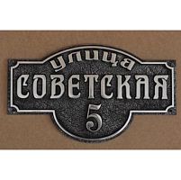 Адресная табличка 488х287 мм средняя А-101 Адресная табличка 488х287 мм средняя А-101