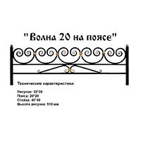 Ограда Волна 20 на поясе Высота ограждения 510 мм цена за пог. метр Ограда Волна 20 на поясе Высота ограждения 510 мм цена за пог. метр