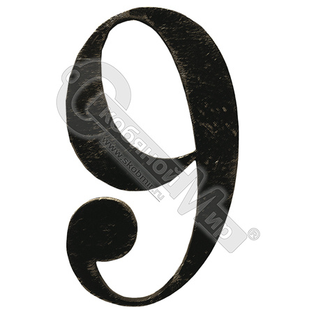 Цифра "9" SK64.119.13 Цифра "9" SK64.119.13