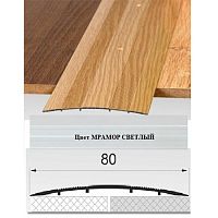 Порог АЛ-492 . 0,9м МРАМОР светлый, Стык алюминевый широкий, 80 мм Порог АЛ-492 . 0,9м МРАМОР светлый, Стык алюминевый широкий, 80 мм