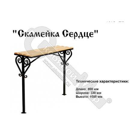 Скамейка Сердце 900*330*1000 Скамейка Сердце 900*330*1000