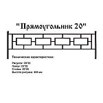Ограда Прямоугольник 20 Высота ограждения 400 мм цена за пог. метр Ограда Прямоугольник 20 Высота ограждения 400 мм цена за пог. метр