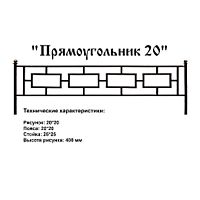 Ограда Прямоугольник 20 Высота ограждения 400 мм цена за пог. метр Ограда Прямоугольник 20 Высота ограждения 400 мм цена за пог. метр