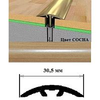 Порог АЛ-605-С      1,8м    СОСНА, Стык алюм. со скрытым крелением, 30,5 мм