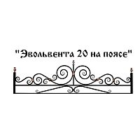 Ограда Эвольвента 20 на поясе Высота ограждения 700 мм цена за пог. метр Ограда Эвольвента 20 на поясе Высота ограждения 700 мм цена за пог. метр
